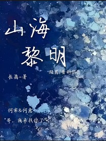 山海黎明