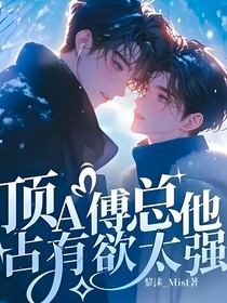 頂A傅總他占有欲太強