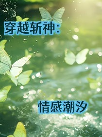 穿越斬神：情感潮汐