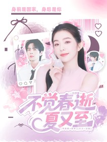 蒲熠星：不觉春逝夏又至