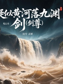 疑似黄河落九渊（剑尊）