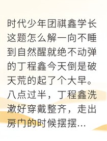 马嘉祺恋爱任务拔树大作战