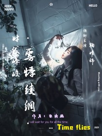 時代峰峻：霧悸綾綢