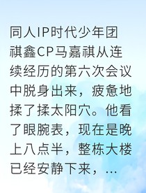 祺鑫豪門獵物自投羅網(wǎng)