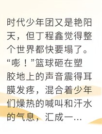 丁程鑫薄荷巧克力依存症