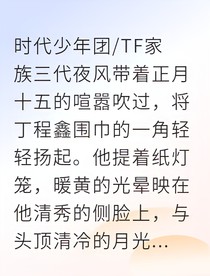 丁程鑫逃婚夫人逆袭记