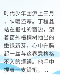 丁程鑫暗香浮沉乱世局