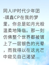 祺鑫追光者与星辰
