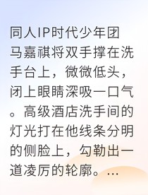祺鑫假戏真做攻略手册