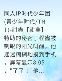 祺鑫山雀與白虎的職場博弈