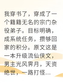 穿成杂役弟子魔修大佬却囚我为宠