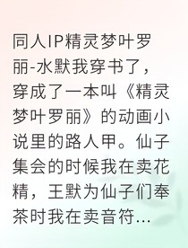 穿成葉羅麗路人甲水王子卻盯上我