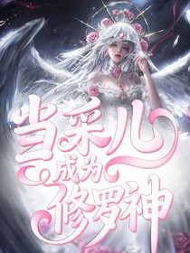 斗一：當采兒成為修羅神