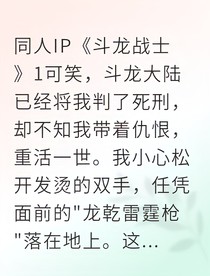 重生为龙族首席这次我要救赎屠龙者