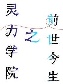 灵力学院之前世今生