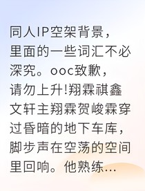 贺峻霖夜枭觉醒