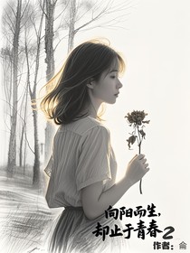 向陽(yáng)而生，卻止于青春2