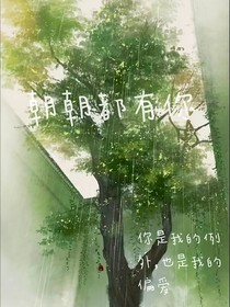 朝朝都有你