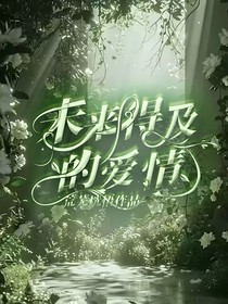 未來得及的愛情