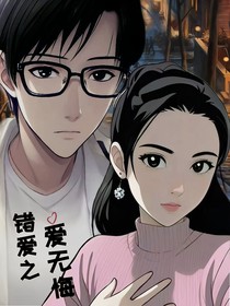 錯愛之愛無悔