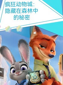 疯狂动物城一一隐藏在森林中的秘密