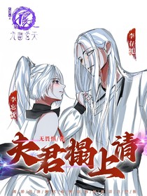 不良人：夫君塌上請(qǐng)