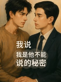 他說，我是他不能說的秘密