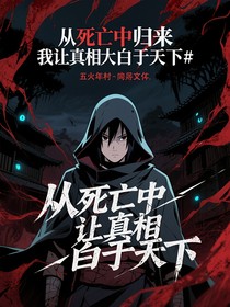 从死亡中归来我让真相大白于天下
