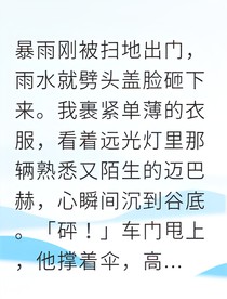 穿成替身后我抢走总裁主神系统