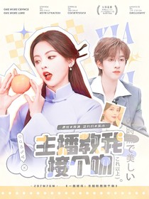 一路繁花：主播教我接個吻