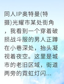 守護(hù)地球的我與光之戰(zhàn)士戀愛了