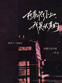 在喜欢你上，我是认真的