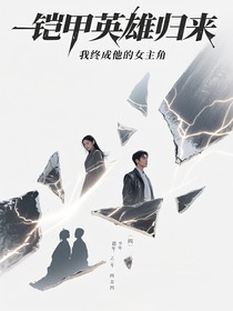 鎧甲英雄歸來我終成他的女主角