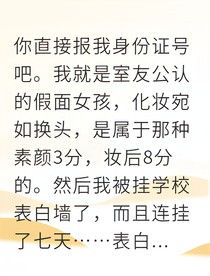 校草暗恋我多年假面女孩被宠上天