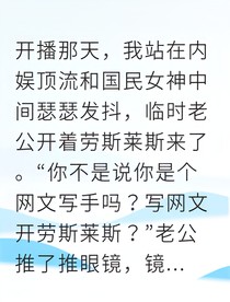 全网黑的我在恋综遇上真命天子