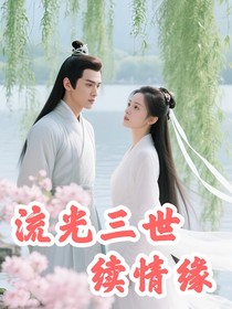 流光三世續(xù)情緣