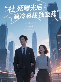 社死曝光后高冷总裁独宠我