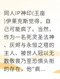 死灵圣法神与生命之源的禁忌共生