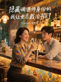 隱藏調(diào)酒師身份的我讓女總裁淪陷了