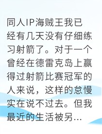 伪装航海士的我靠射术震惊乌索普