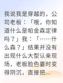 从话本子跳出后我被大佬宠上天