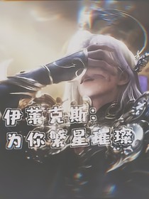 伊莱克斯：为你繁星璀璨