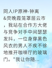 神明在都市我靠身份反差拿捏投资人