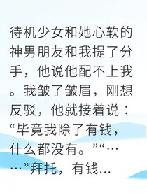 财迷小娇妻竟把财神给拿捏了