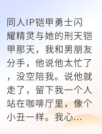 与铠甲勇士同居后我被他宠上天