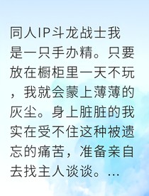 斗龙战士手办成精后非要当我游戏搭档