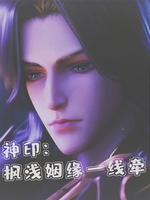 神印：枫浅姻缘一线牵