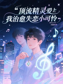 顶流精灵爱上我治愈失恋小可怜