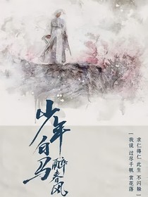 少年白馬醉春風(fēng)：一切平安