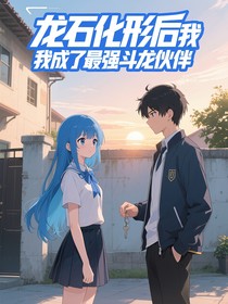 龙石化形后我成了最强斗龙伙伴